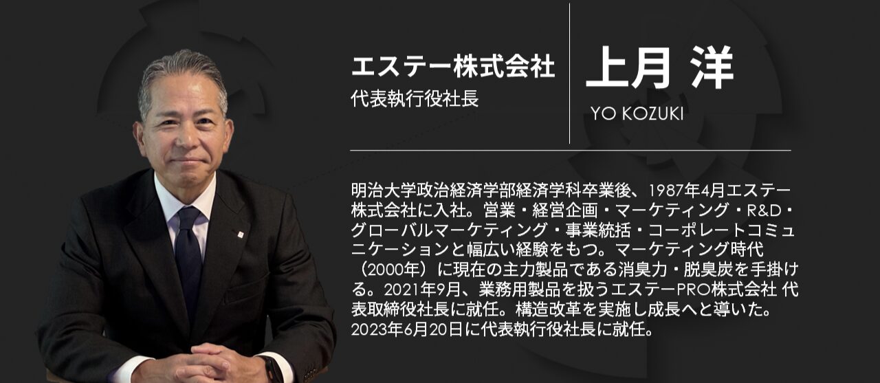 エステー株式会社の代表執行役社長 上月 洋氏 プロフィール