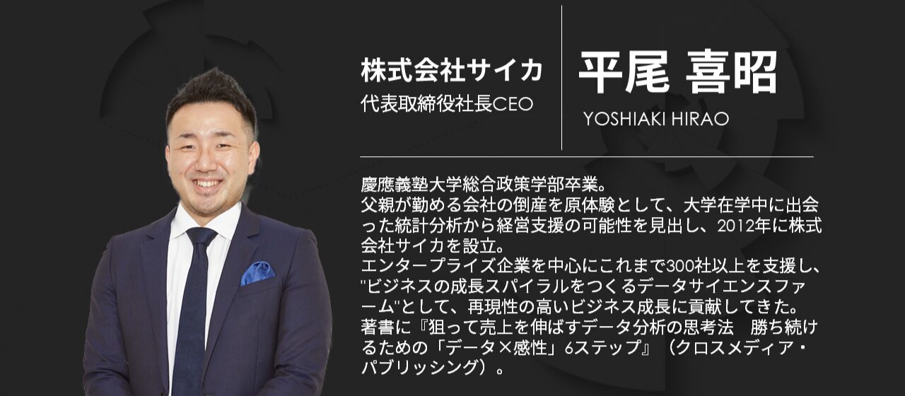 サイカ 代表取締役社長CEO 平尾 喜昭 プロフィール