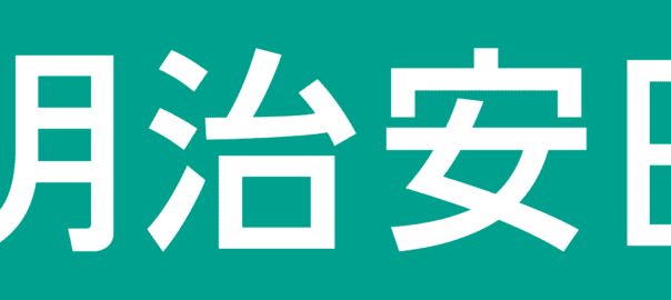 明治安田生命保険相互会社