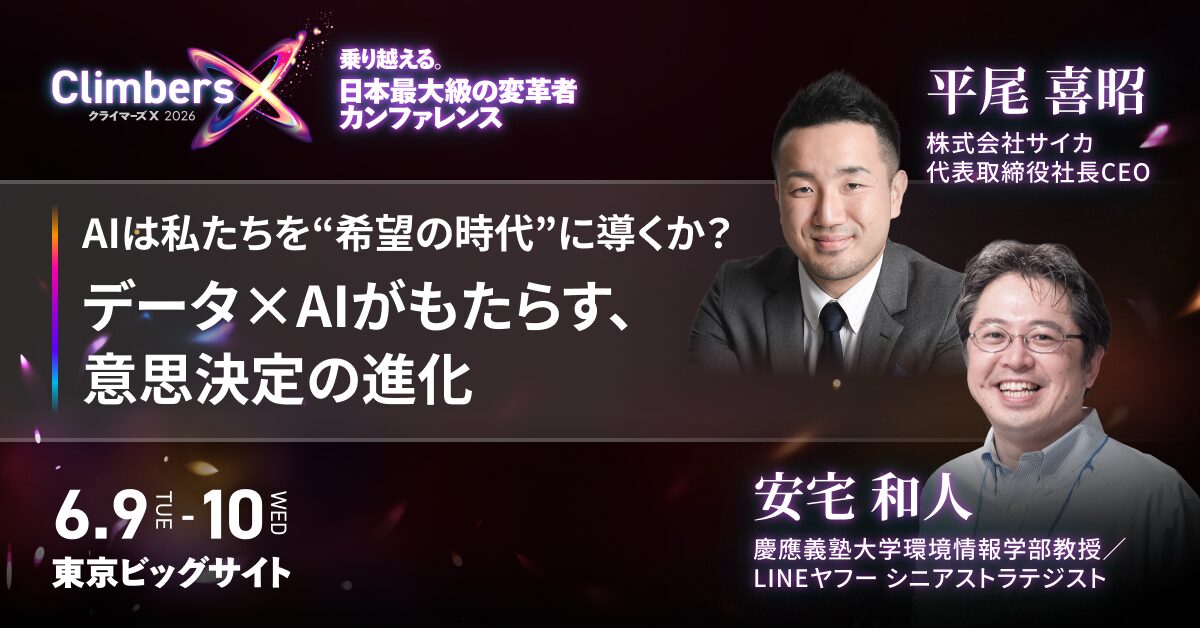 サイカ、日本最大の変革者カンファレンス『Climbers X 2026』に『イシューからはじめよ』の著者 安宅 和人氏と登壇