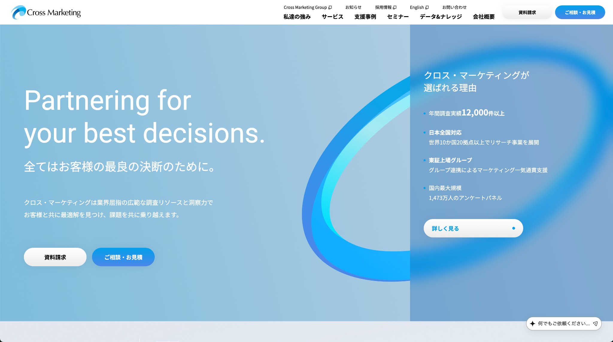 株式会社クロス・マーケティング