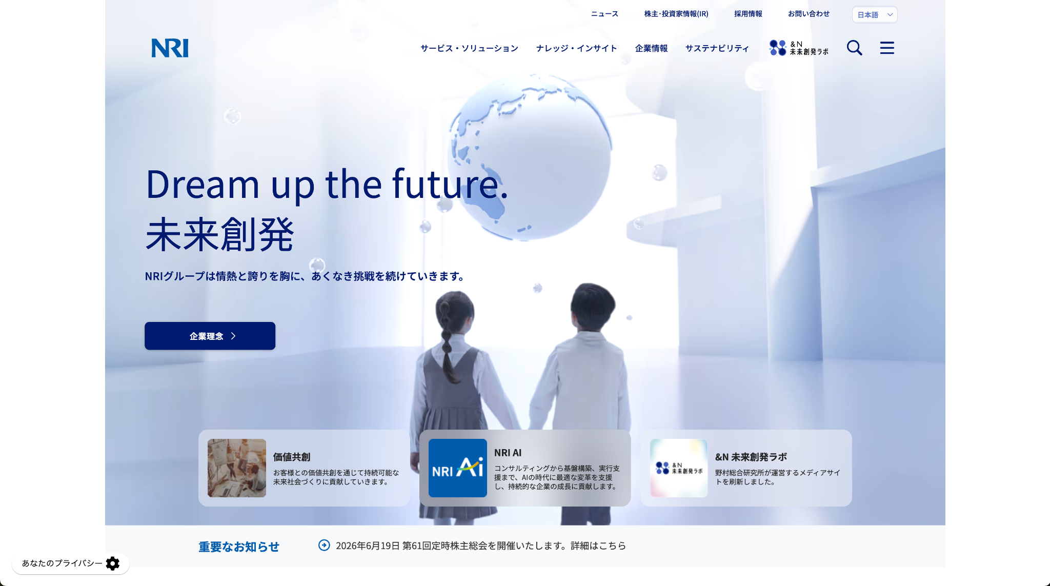 株式会社野村総合研究所(NRI)