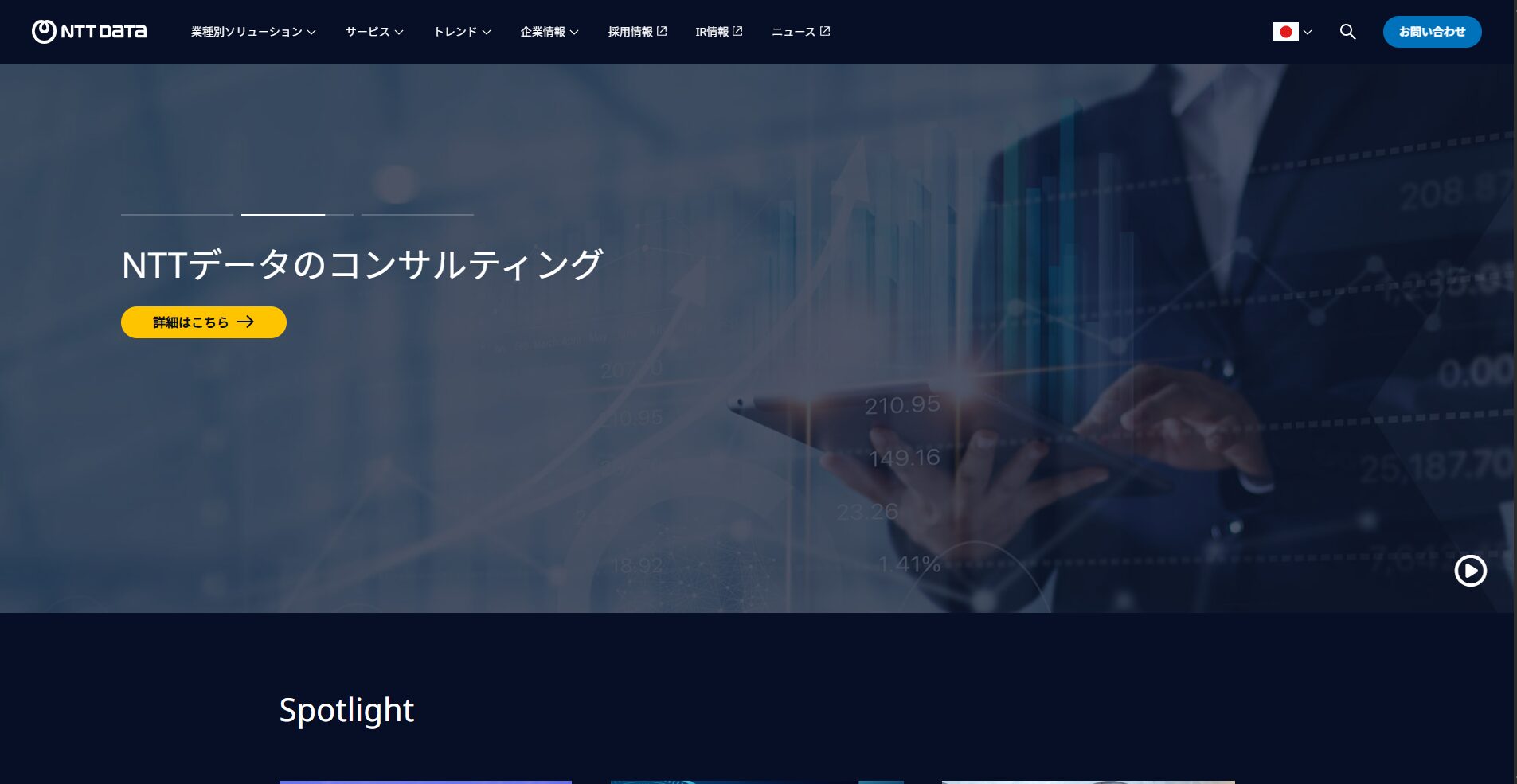 株式会社NTTデータ
