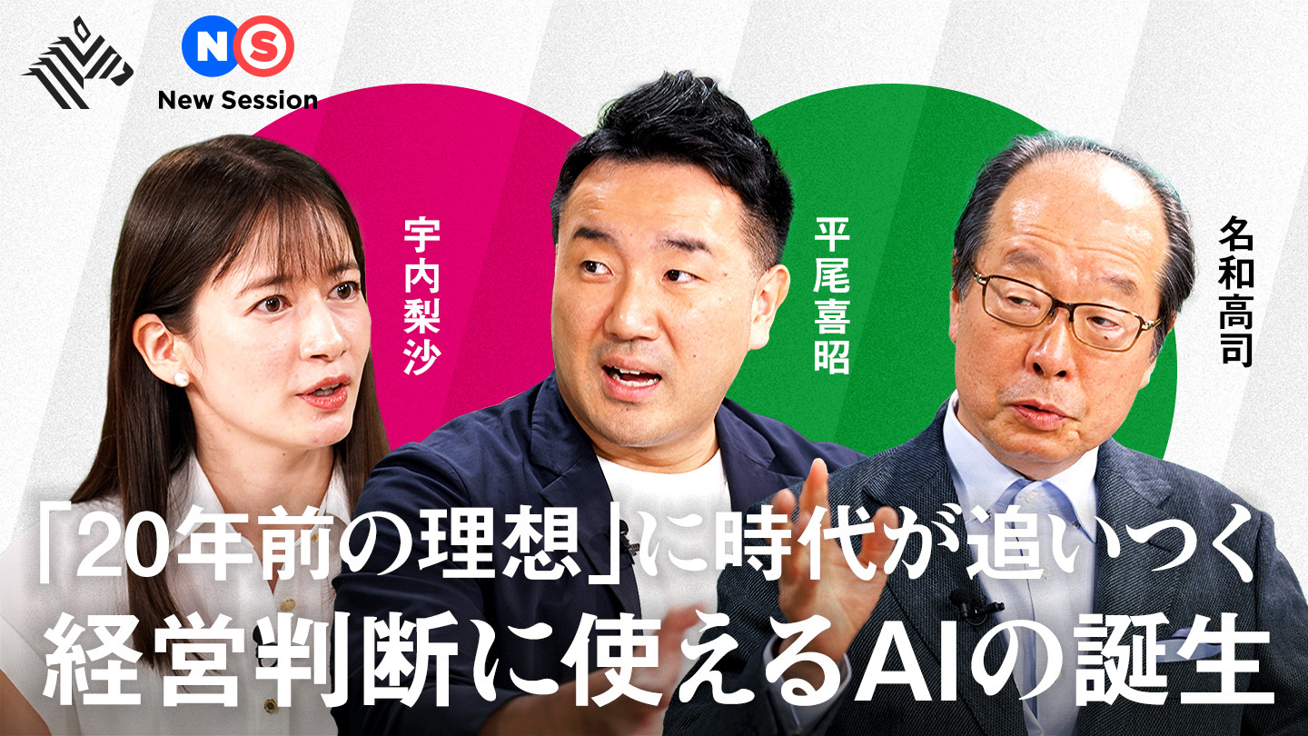 NewsPicks出演、「その意思決定は『資産』にできている？ AI時代の勝てる経営論」