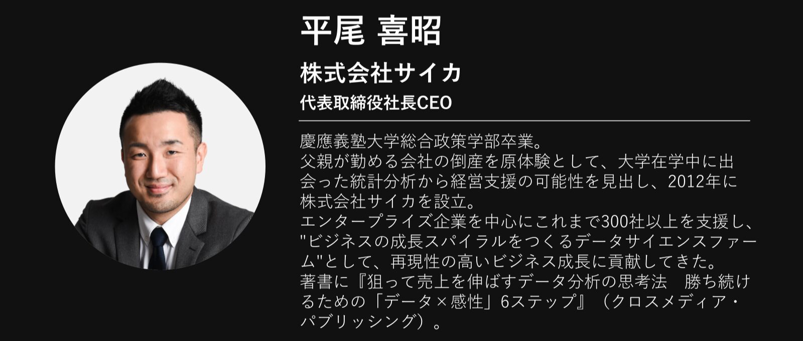 株式会社サイカ 代表取締役社長CEO 平尾 喜昭