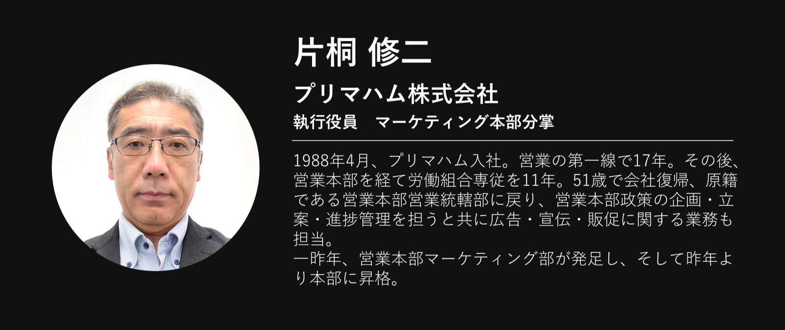 プリマハム株式会社 執行役員 マーケティング本部分掌 片桐 修二氏